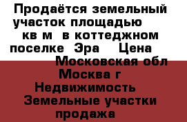 Продаётся земельный участок площадью 1620 кв.м. в коттеджном поселке «Эра» › Цена ­ 1 500 000 - Московская обл., Москва г. Недвижимость » Земельные участки продажа   